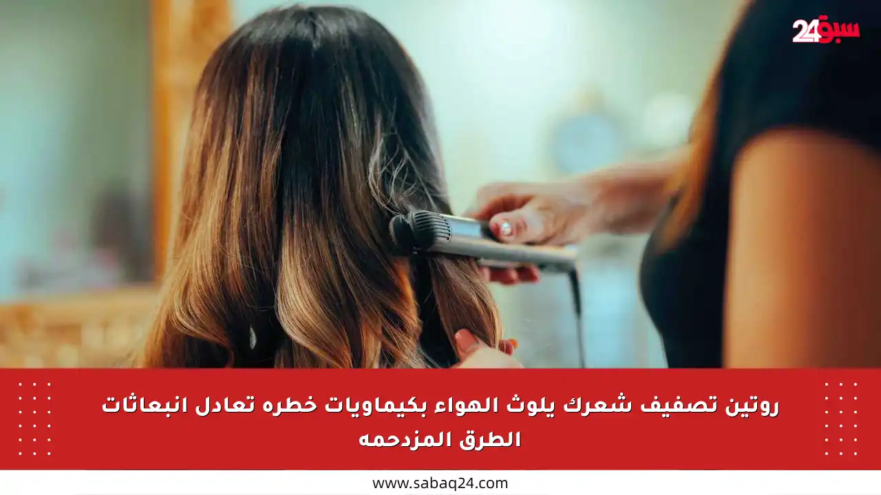 روتين تصفيف شعرك يلوث الهواء بكيماويات خطرة تعادل انبعاثات الطرق المزدحمة